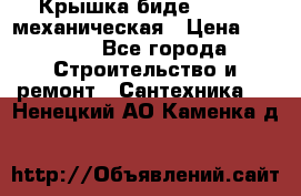 Крышка биде Hydro 2 механическая › Цена ­ 9 379 - Все города Строительство и ремонт » Сантехника   . Ненецкий АО,Каменка д.